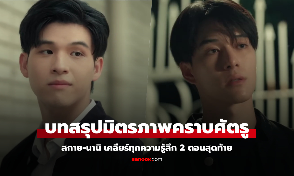 สกาย-นานิ นำทีมนักเรียนปิดฉากดราม่า High School Frenemy ลุ้นบทสรุปแห่งมิตรภาพ