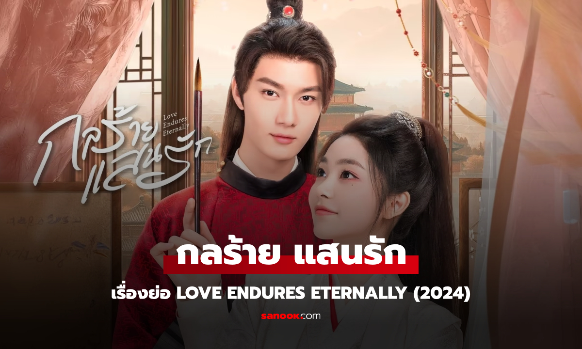 เรื่องย่อ กลร้าย แสนรัก Love Endures Eternally (2024) ซีรีส์จีนย้อนยุคโรแมนติกแฟนตาซี