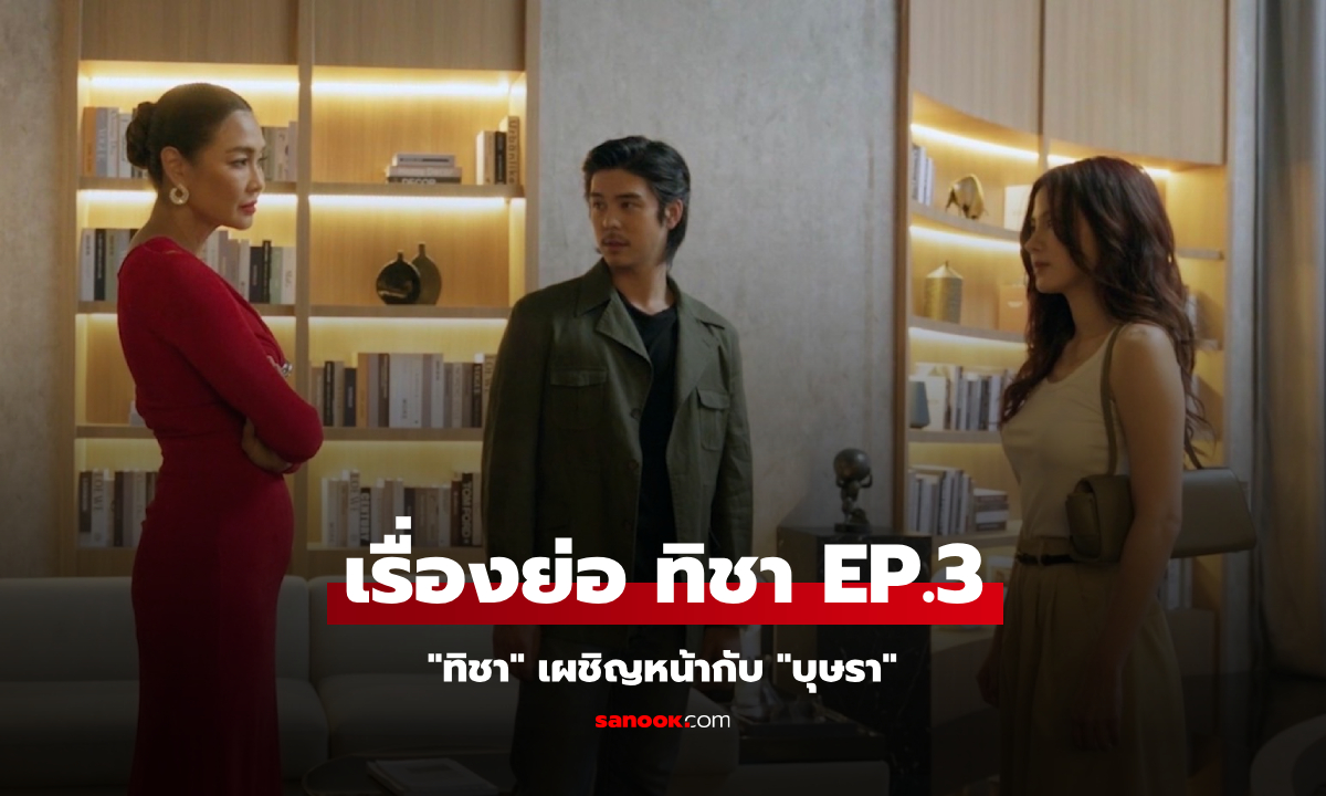 เรื่องย่อ ทิชา EP.3 \