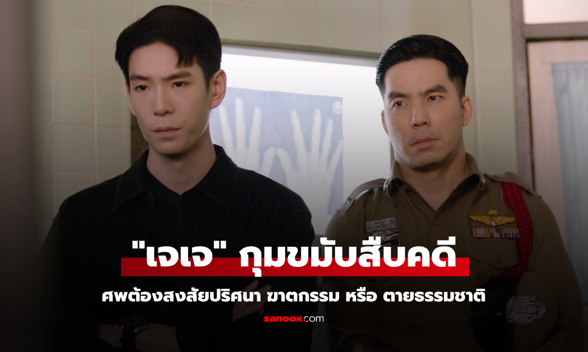 การุณยฆาต EP.2 \