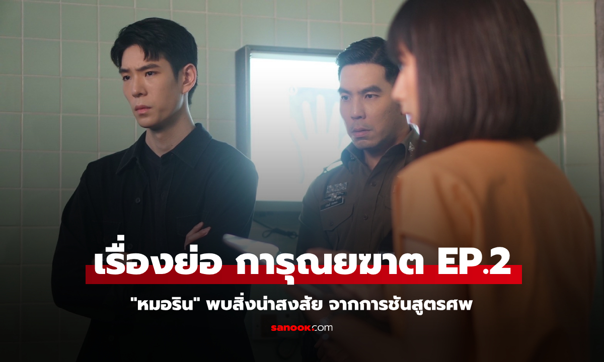 เรื่องย่อ การุณยฆาต EP.2 \