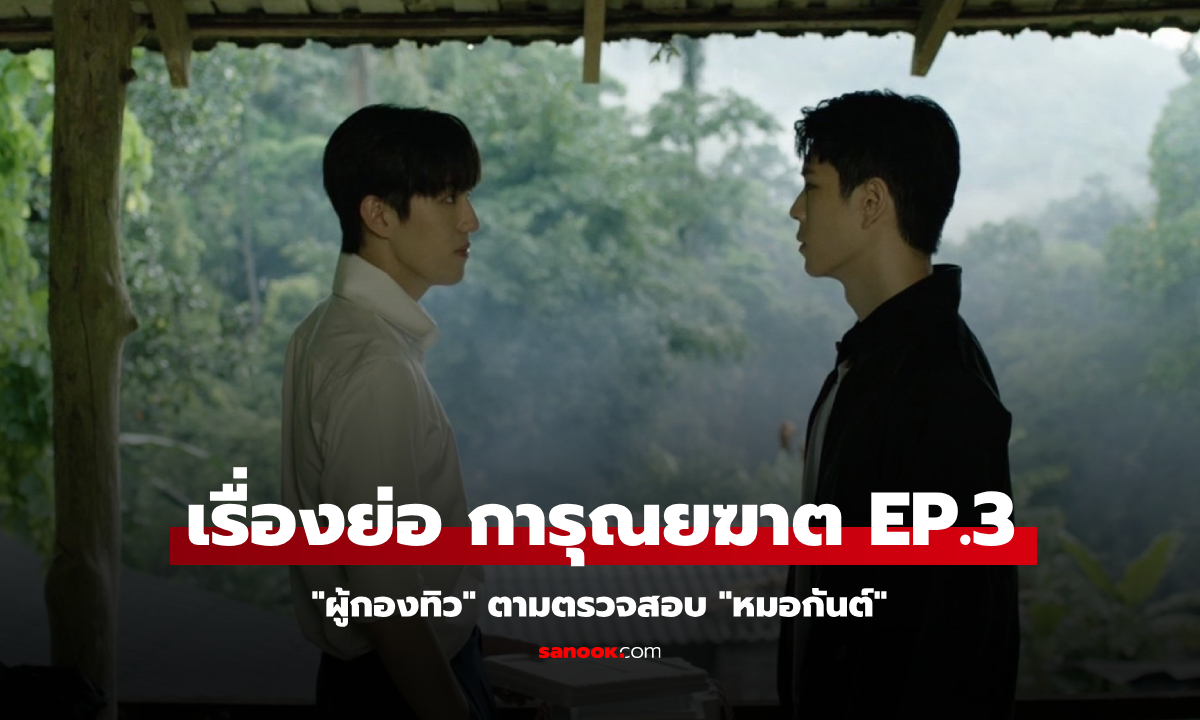 เรื่องย่อ การุณยฆาต EP.3 \