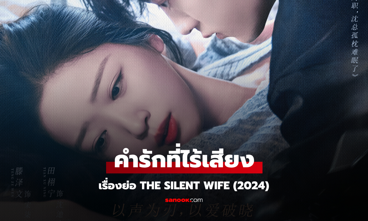 เรื่องย่อ คำรักที่ไร้เสียง The Silent Wife (2024) ซีรีส์จีนโรแมนติก