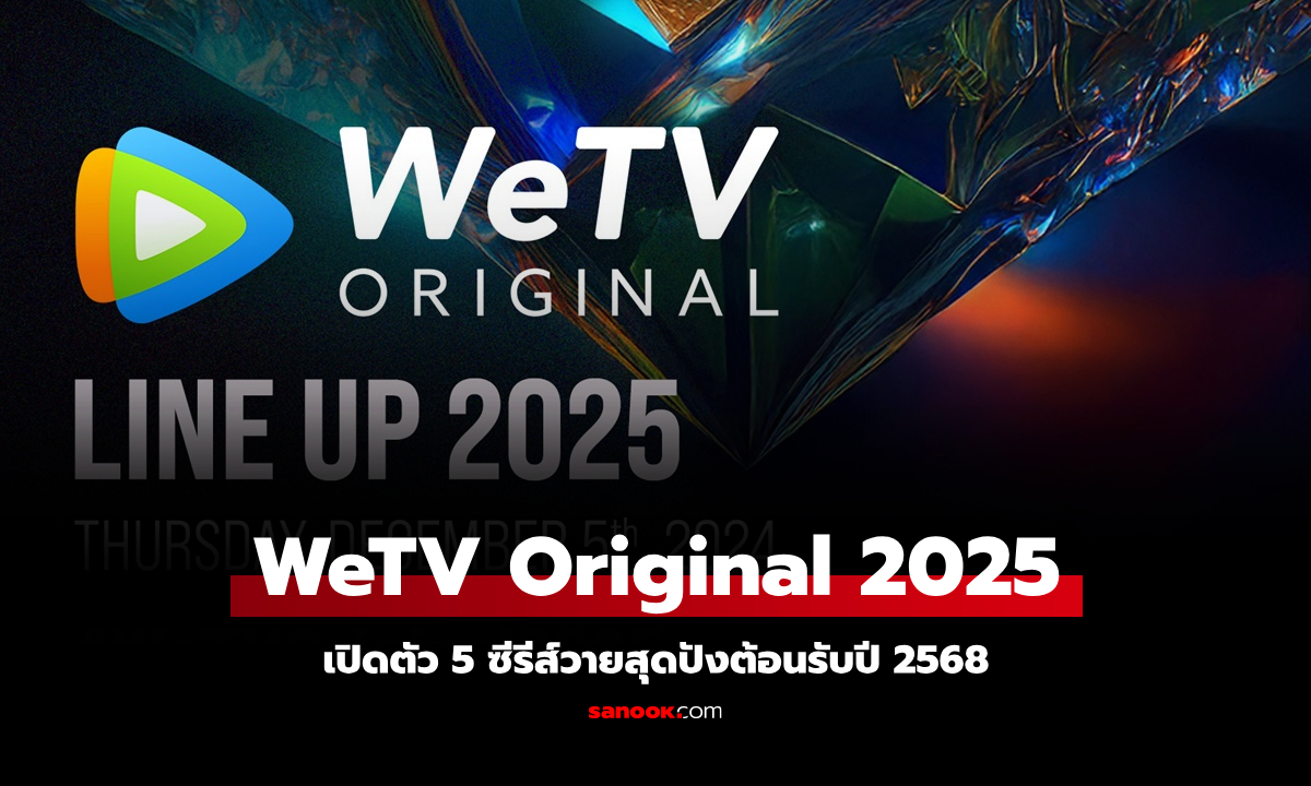 WeTV Original ทำถึง!! เปิดตัว 5 ซีรีส์วายสุดปังต้อนรับปี 2568 ฟินกันยาวๆ ตั้งแต่ต้นปี!