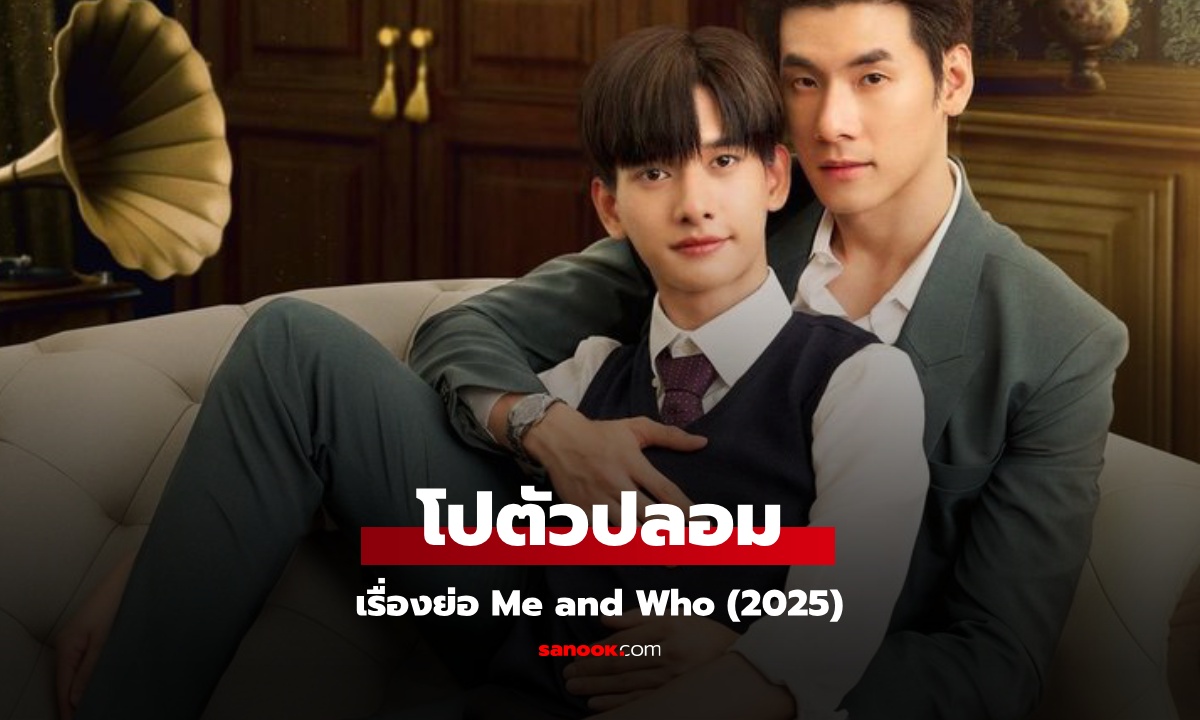 เรื่องย่อ Me and Who โปตัวปลอม (2025) ซีรีส์วายแนวโรแมนติก คอมเมดี้ สลับร่าง