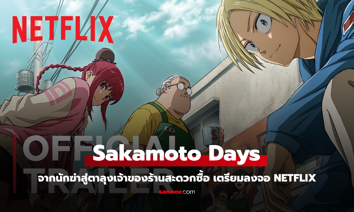 Sakamoto Days จากนักฆ่าสู่ตาลุงเจ้าของร้านสะดวกซื้อ เตรียมลงจอ Netflix