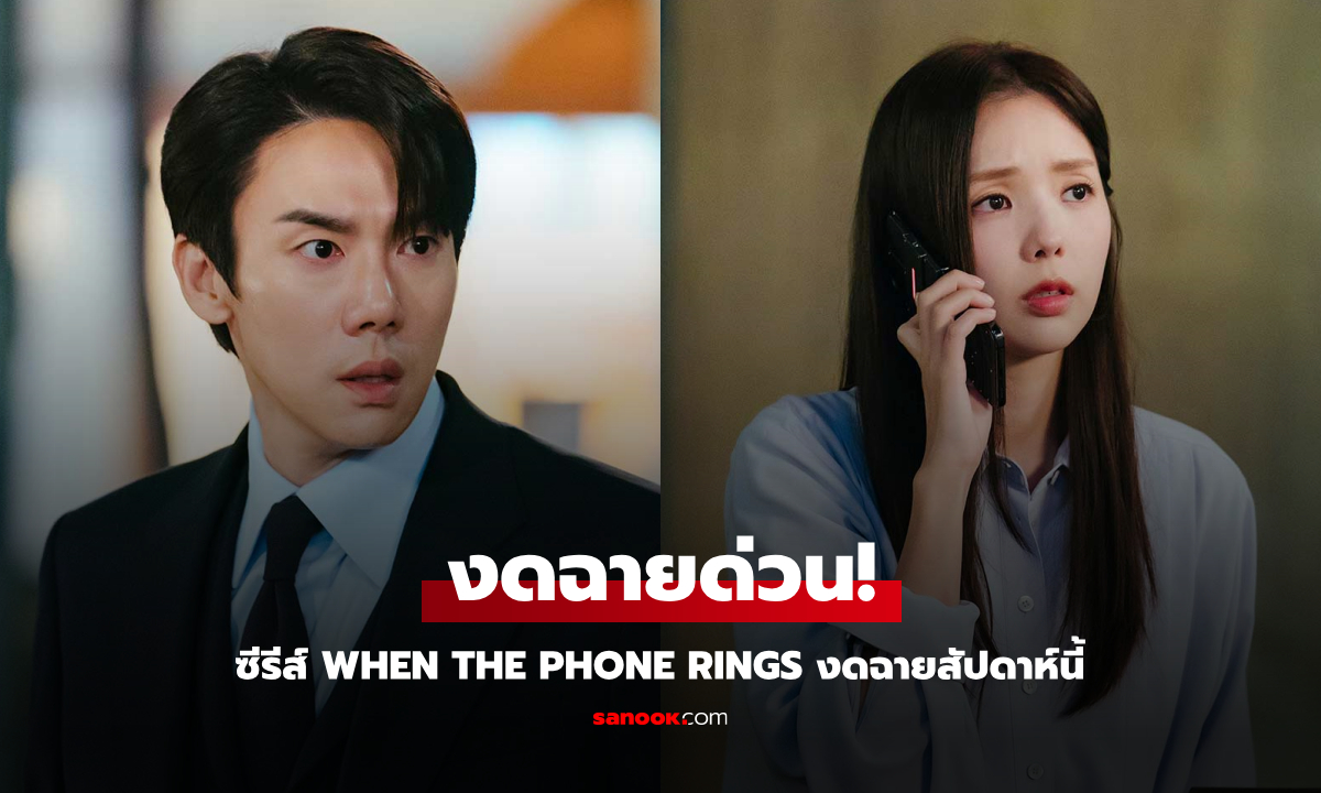 When the Phone Rings งดออนแอร์ด่วน เนื่องจากวิกฤตการเมือง