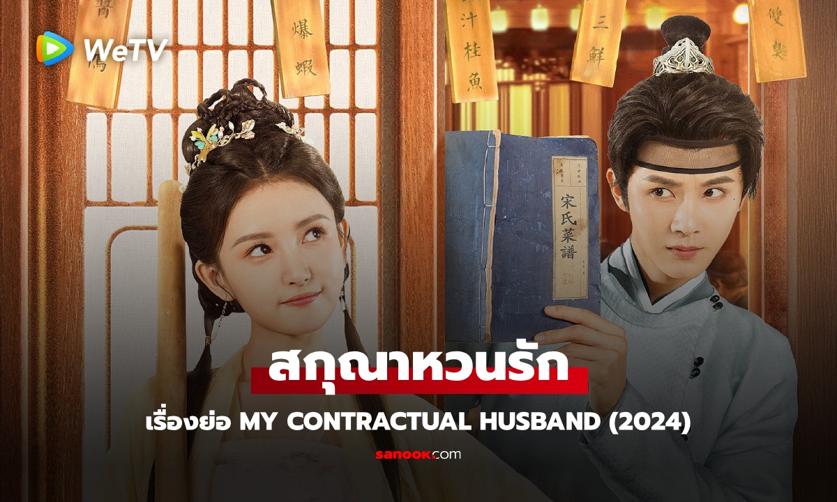 เรื่องย่อ สกุณาหวนรัก My Contractual Husband (2024) ซีรีส์จีนย้อนยุคโรแมนติกคอเมดี้