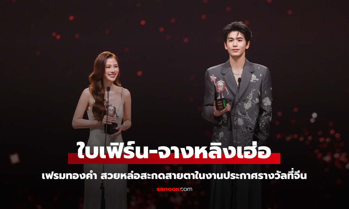 เฟรมทองคำ! ใบเฟิร์น-จางหลิงเฮ่อ สะกดสายตาในงานประกาศรางวัลที่จีน