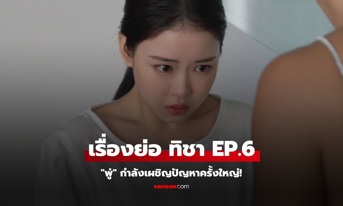 เรื่องย่อ ทิชา EP.6 \