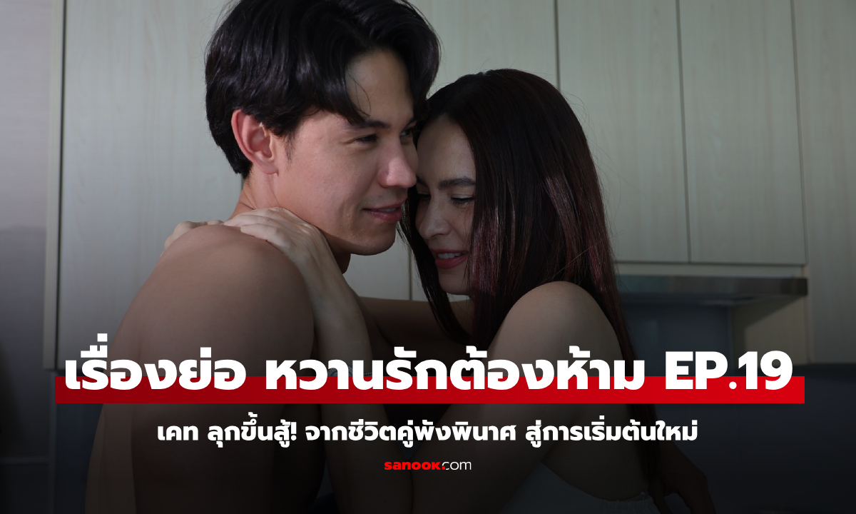 เรื่องย่อ หวานรักต้องห้าม EP.19 เคท ลุกขึ้นสู้! จากชีวิตคู่พังพินาศ สู่การเริ่มต้นใหม่