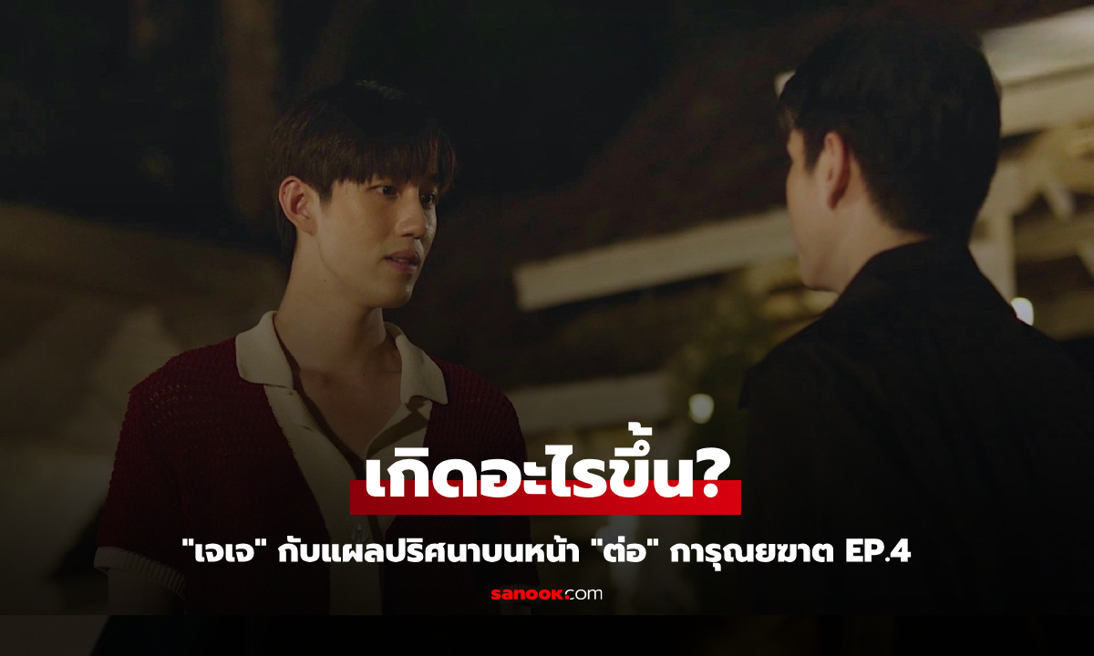 การุณยฆาต EP.4 \