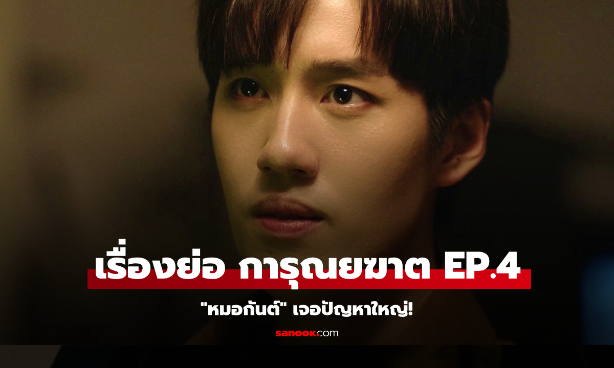 เรื่องย่อ การุณยฆาต EP.4 \