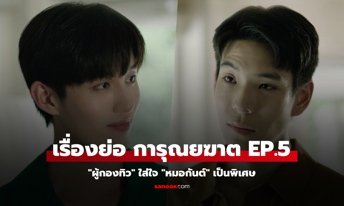 เรื่องย่อ การุณยฆาต EP.5 \