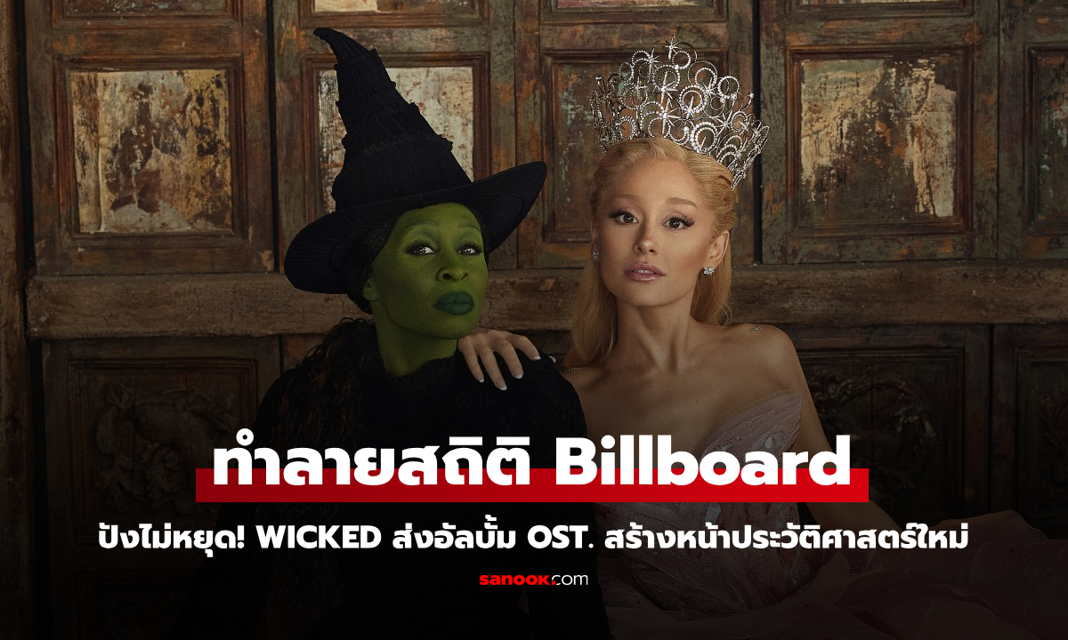 Wicked ปังไม่หยุด! ทั้งหนังทั้งเพลง ส่งอัลบั้ม OST. ทำลายสถิติ Billboard