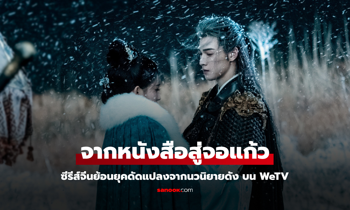 รวมซีรีส์จีนย้อนยุค ที่ดัดแปลงจากนิยายดัง บน WeTV