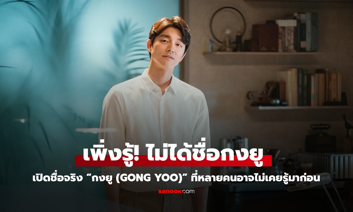 ไม่ได้ชื่อกงยู! เปิดชื่อจริง “กงยู (Gong Yoo)” ที่หลายคนอาจไม่เคยรู้มาก่อน