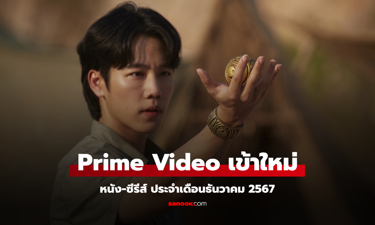 Prime Video มีอะไรน่าดู หนัง-ซีรีส์เข้าใหม่ ประจำเดือนธันวาคม 2567