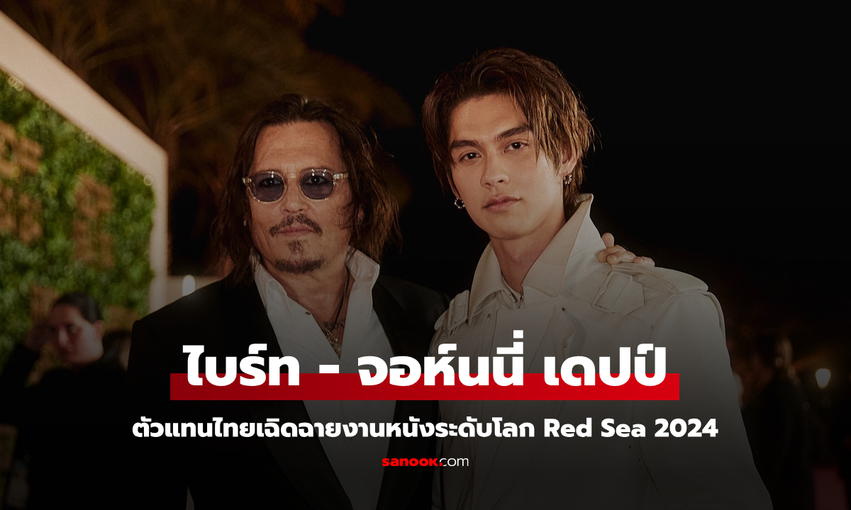 ไบร์ท วชิรวิชญ์ กระทบไหล่ จอห์นนี่ เดปป์ เฉิดฉายงานหนังระดับโลก Red Sea 2024