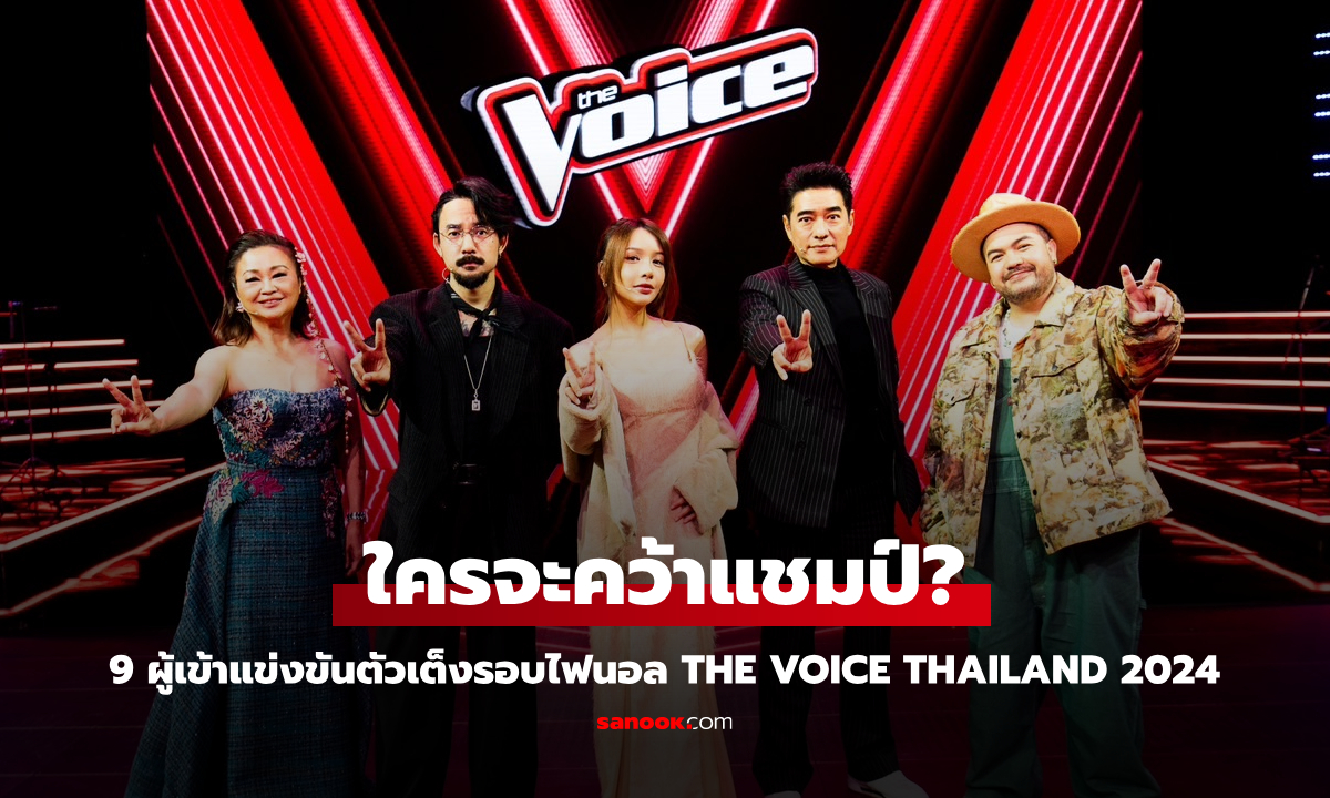 โค้งสุดท้าย! 9 ผู้เข้าแข่งขันตัวเต็งรอบชิงชนะเลิศ ใครจะคว้าแชมป์ The Voice Thailand 2024