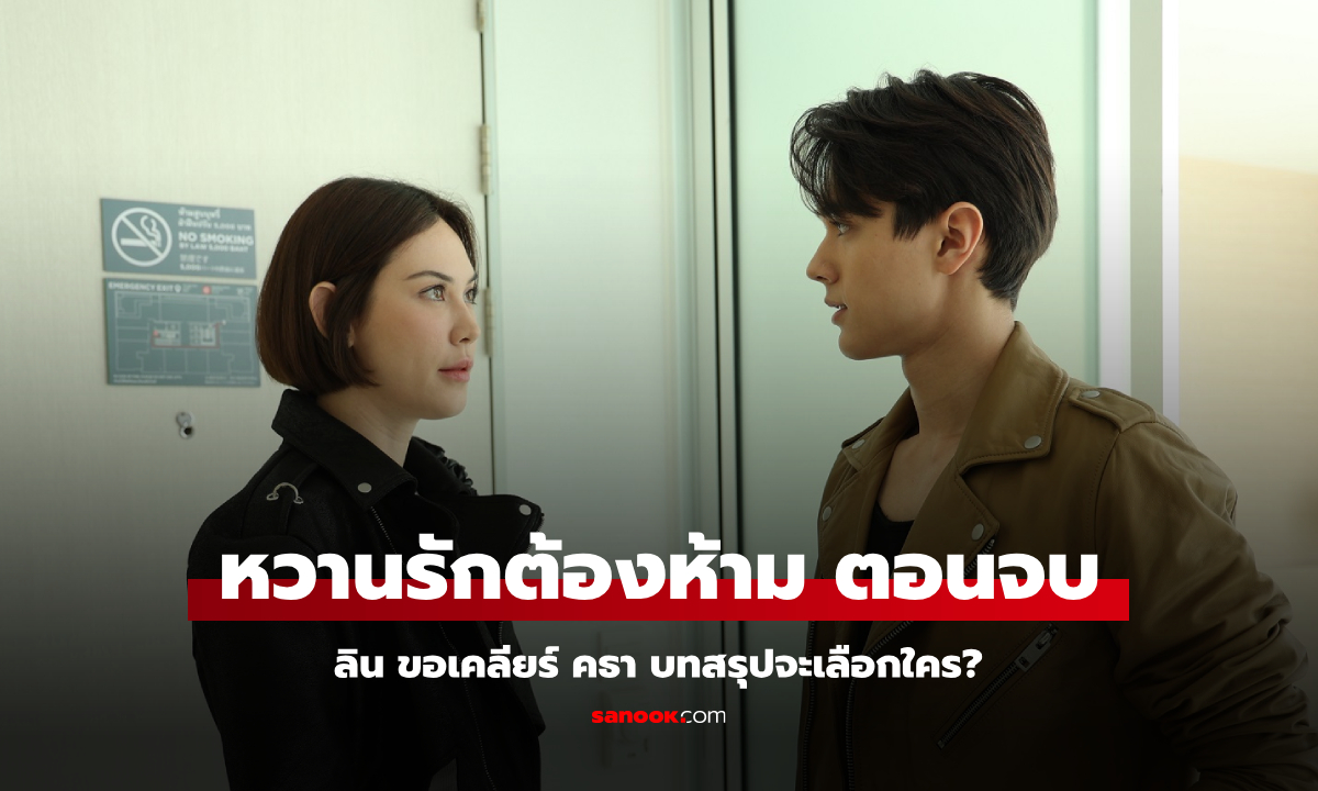 เรื่องย่อ หวานรักต้องห้าม ตอนจบ (EP.21) ลิน ขอเคลียร์ คธา จะเลือกใคร?