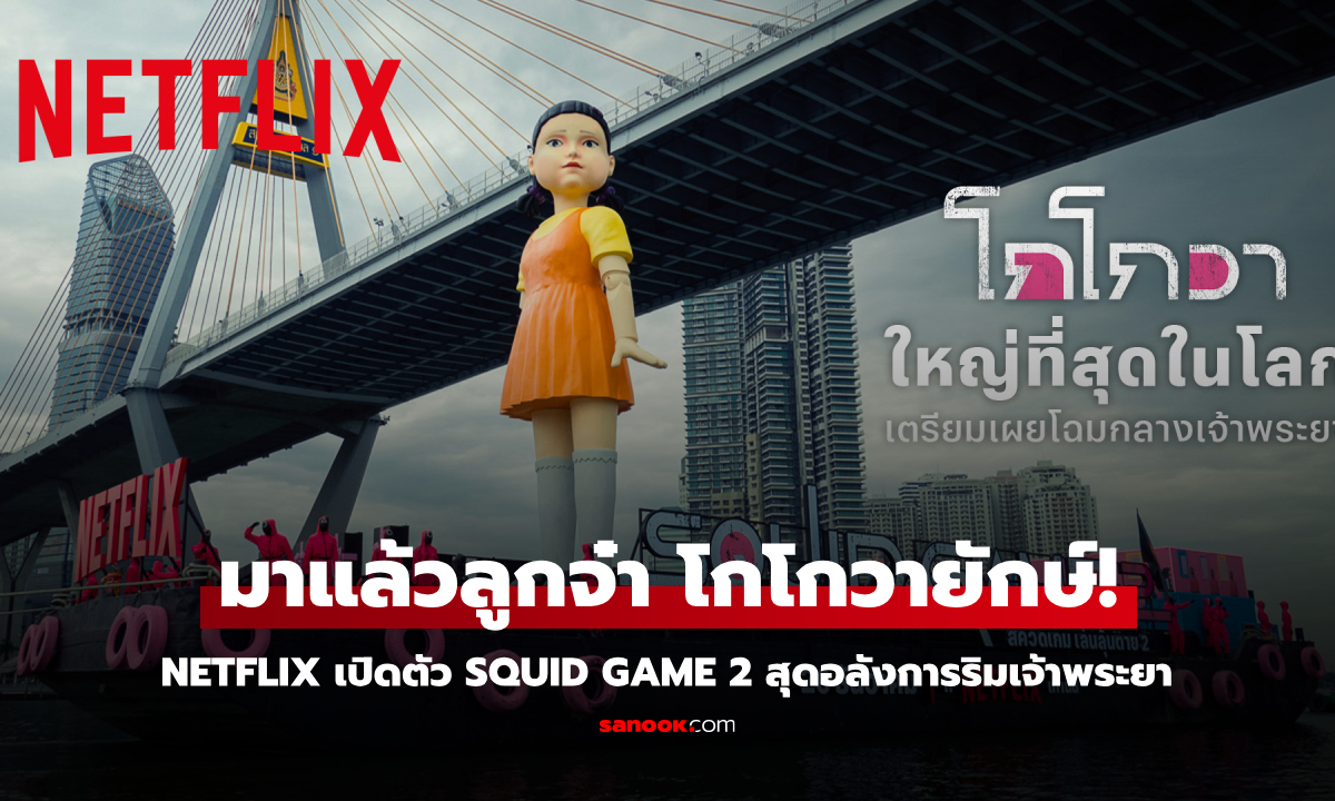 โกโกวายักษ์! Netflix เปิดตัว \