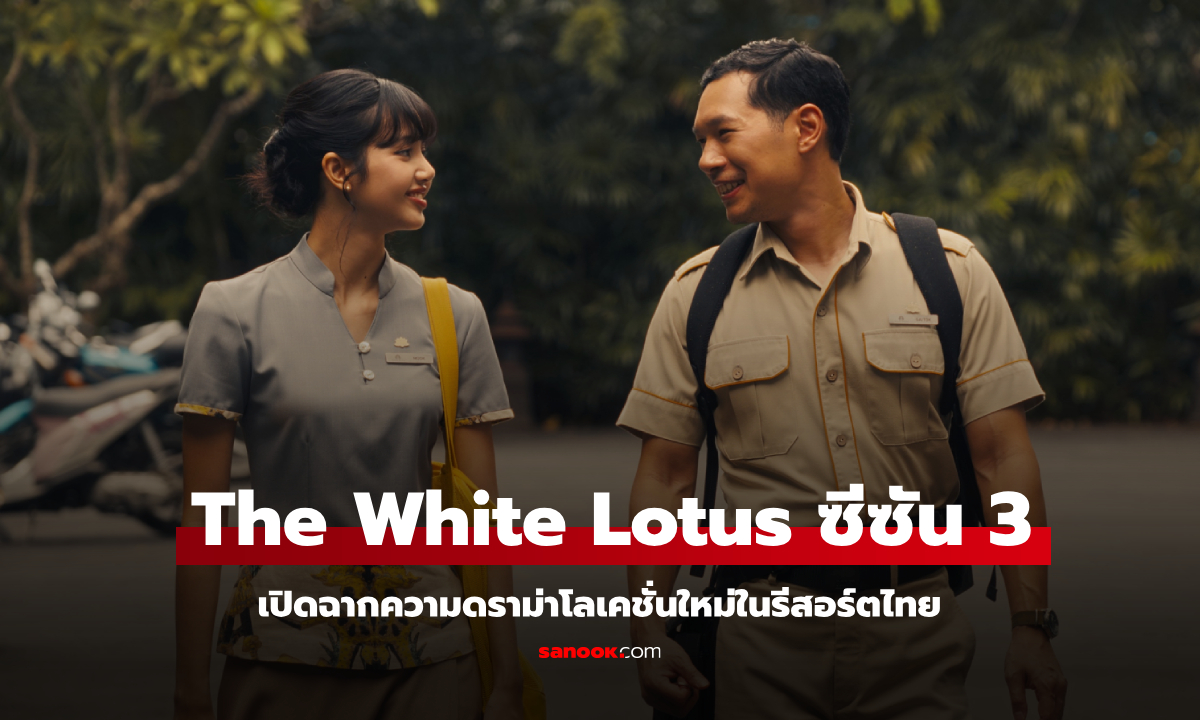 The White Lotus ซีซั่น 3 เปิดฉากความดราม่าโลเคชั่นใหม่ในรีสอร์ตไทย