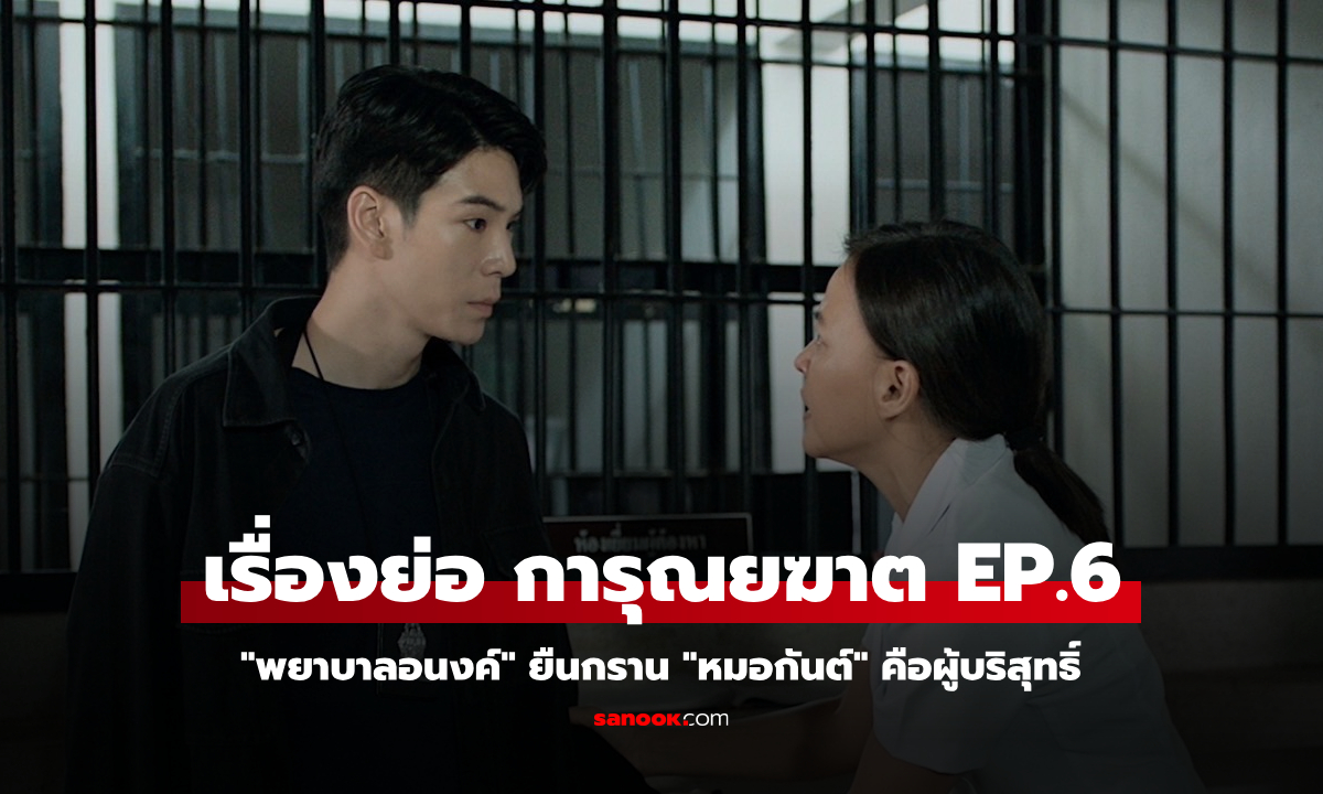 เรื่องย่อ การุณยฆาต EP.6 \