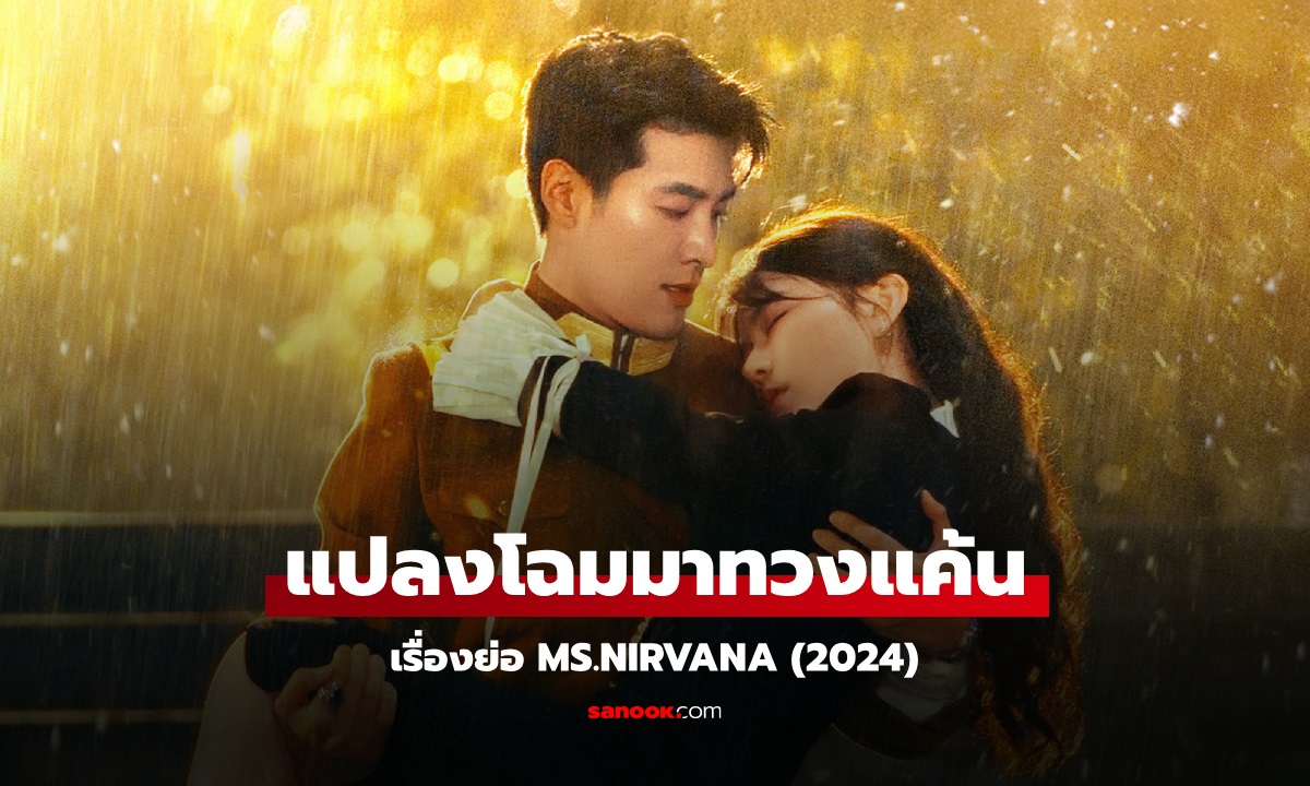 เรื่องย่อ แปลงโฉมมาทวงแค้น Ms.Nirvana (2024) ซีรีส์จีนยุคสาธารณรัฐโรแมนติก