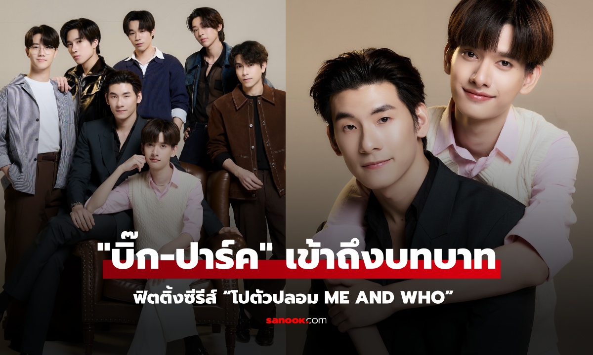 “บิ๊ก - ปาร์ค” ฟิตติ้งซีรีส์ “โปตัวปลอม Me and Who” เข้าถึงบทบาทเคมีที่ใช่