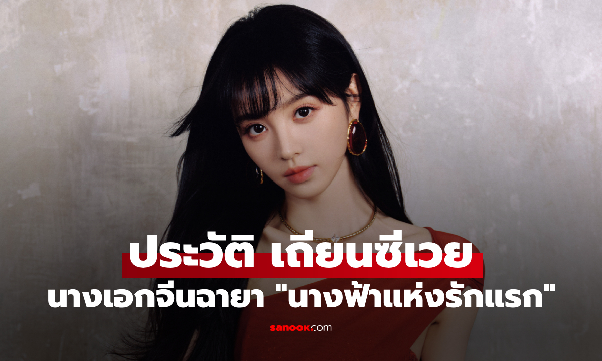ประวัติ เถียนซีเวย (Tian Xi Wei) นางเอกจีนผู้สดใส เจ้าของฉายา \