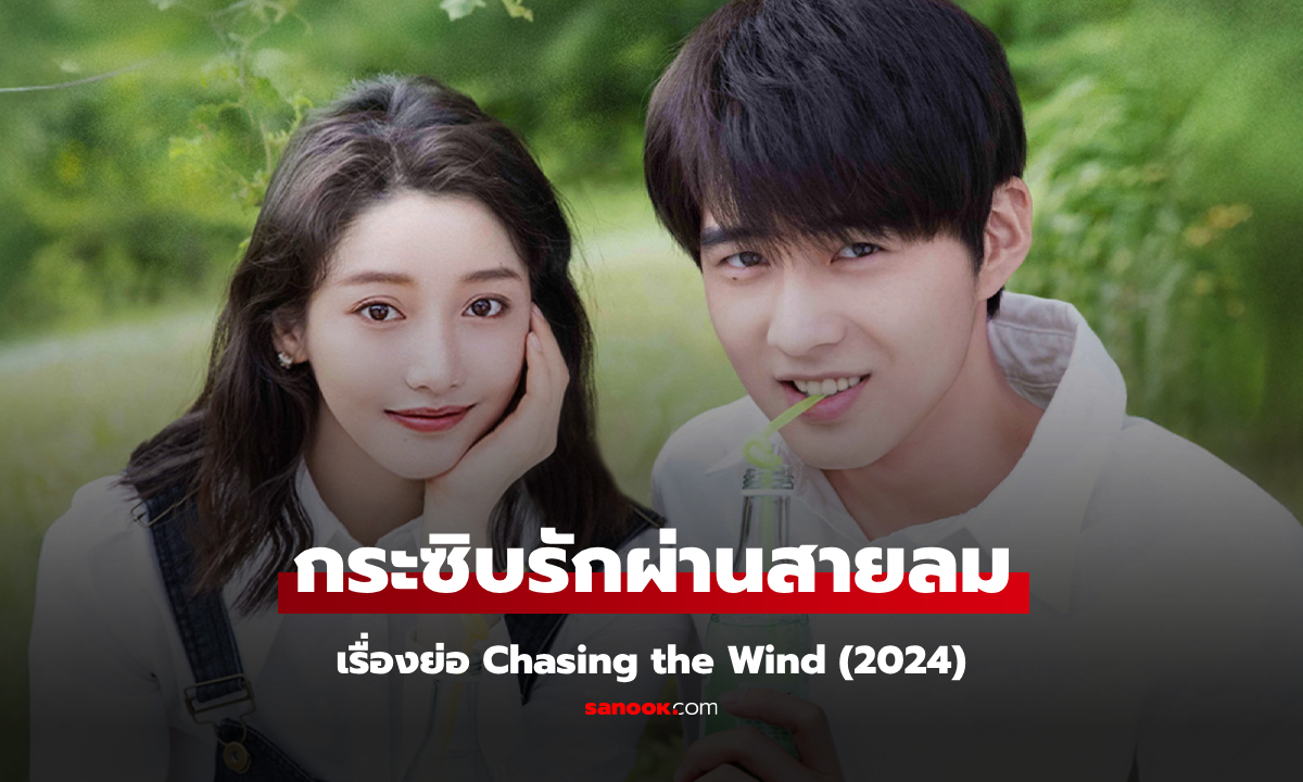 เรื่องย่อ กระซิบรักผ่านสายลม Chasing the Wind (2024) ซีรีส์จีนโรแมนติกวัยรุ่น