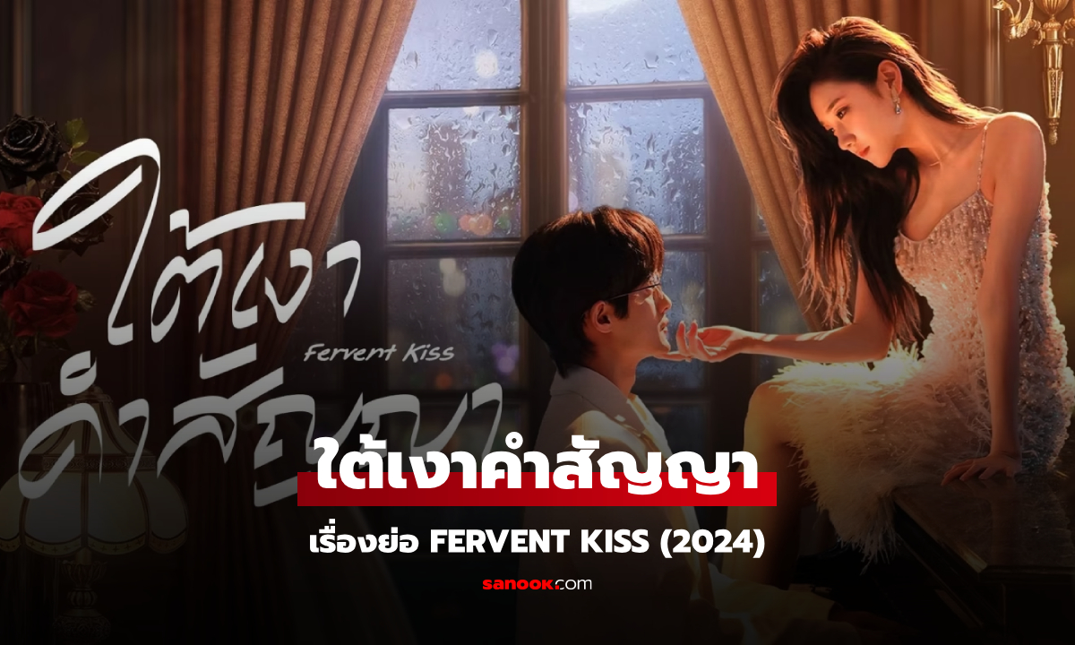 เรื่องย่อ ใต้เงาคำสัญญา Fervent Kiss (2024) ซีรีส์จีนรักโรแมนติก