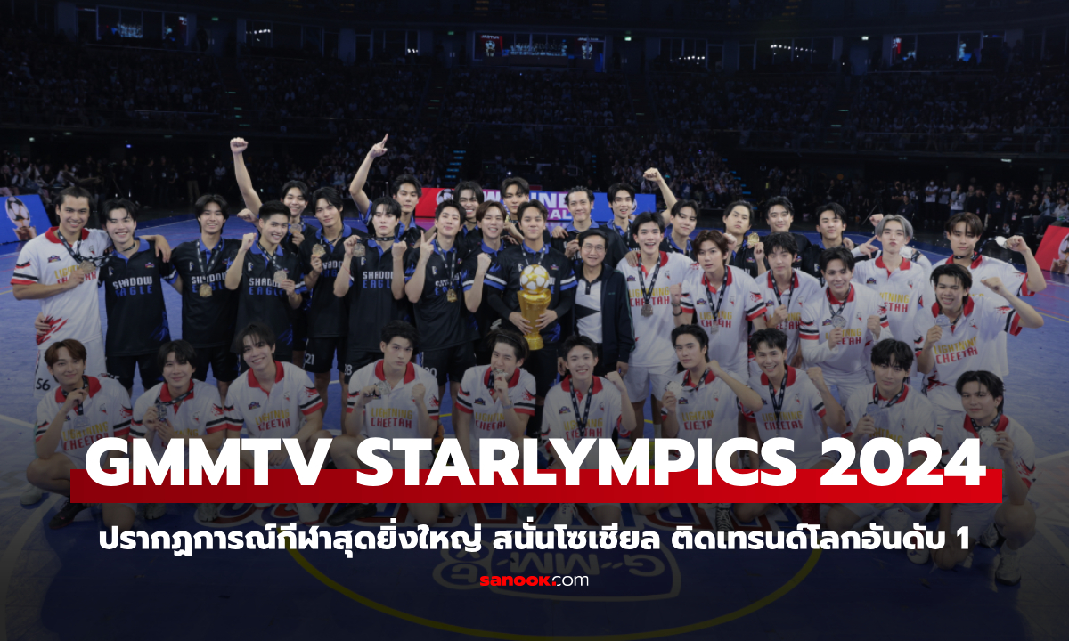 GMMTV STARLYMPICS 2024 ปรากฏการณ์กีฬาสุดยิ่งใหญ่ สนั่นโซเชียล ติดเทรนด์โลกอันดับ 1