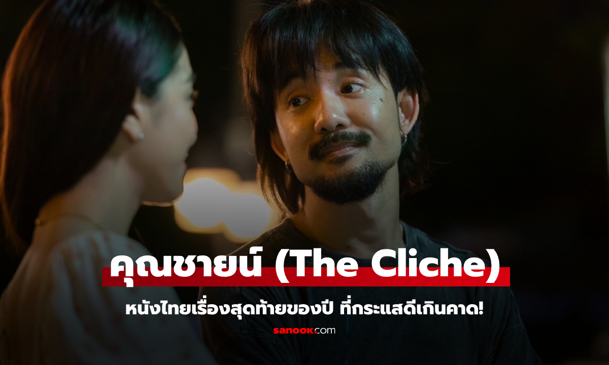 คุณชายน์ (The Cliche) หนังไทยเรื่องสุดท้ายของปี ที่กระแสดีเกินคาด!