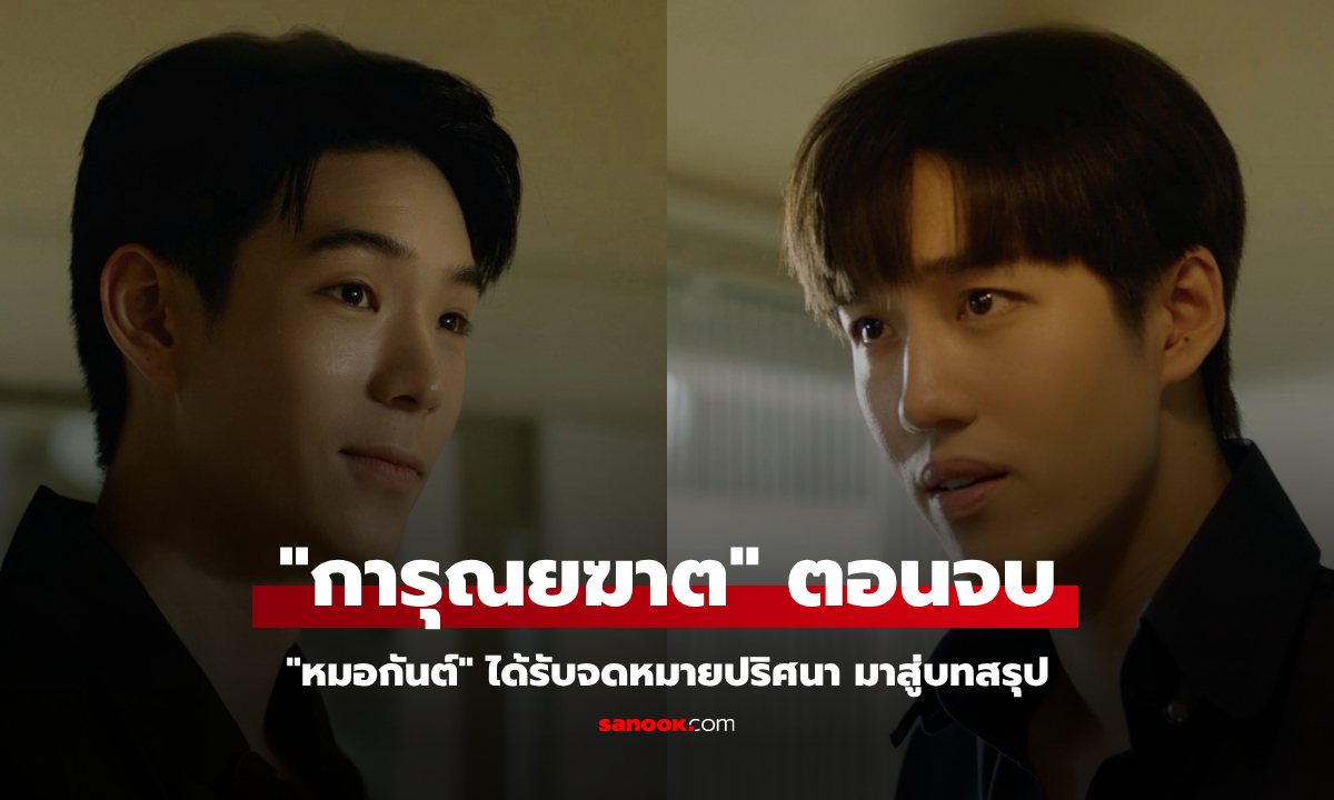 เรื่องย่อ การุณยฆาต EP.8 (ตอนจบ) \