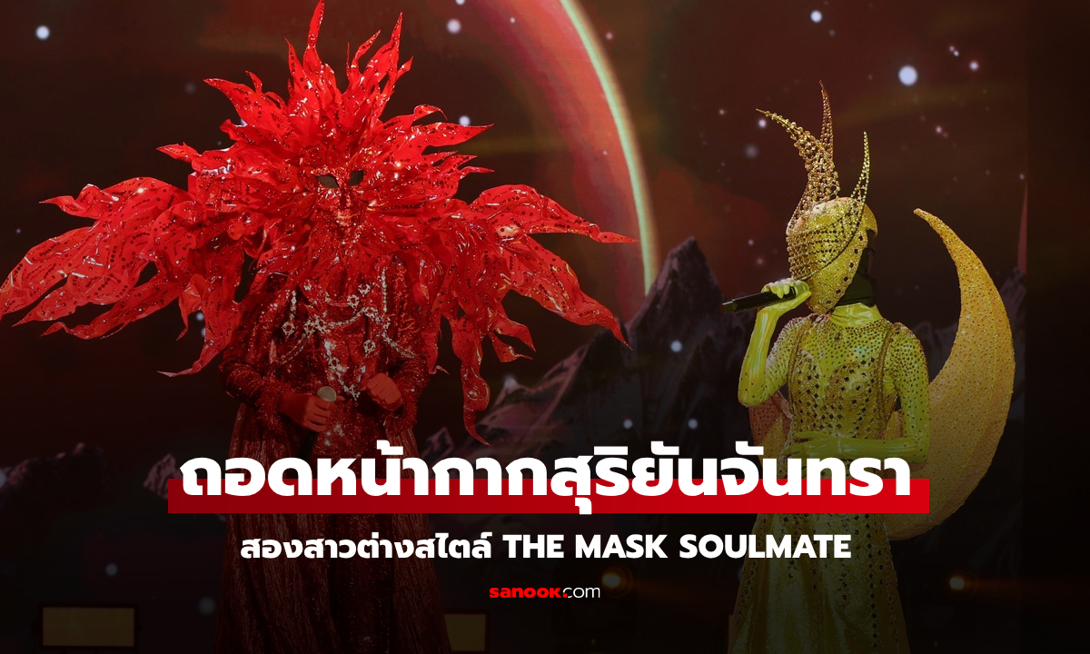 ถอดหน้ากากสุริยันจันทรา THE MASK SOULMATE สองสาวต่างสไตล์