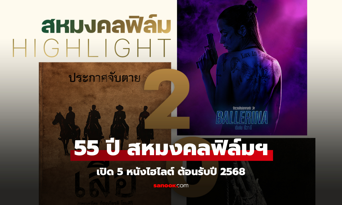 55 ปี สหมงคลฟิล์มฯ เปิด 5 หนังไฮไลต์ ต้อนรับปี 2568