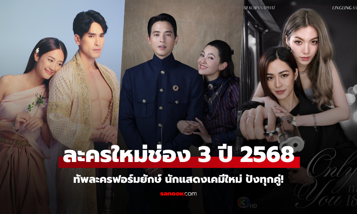 เปิดโผละครใหม่ช่อง 3 ปี 2568 ทัพละครฟอร์มยักษ์ นักแสดงเคมีใหม่ ปังทุกคู่!