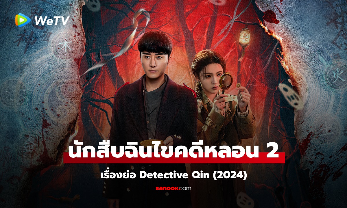 เรื่องย่อ นักสืบฉินไขคดีหลอน 2 Detective Qin (2024) ซีรีส์จีนสืบสวนเขย่าขวัญ