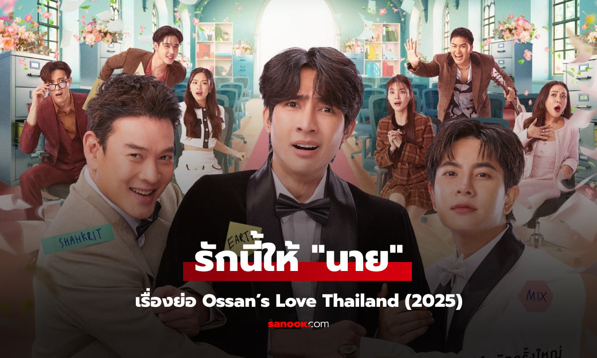 เรื่องย่อ Ossan\'s Love Thailand รักนี้ให้ \