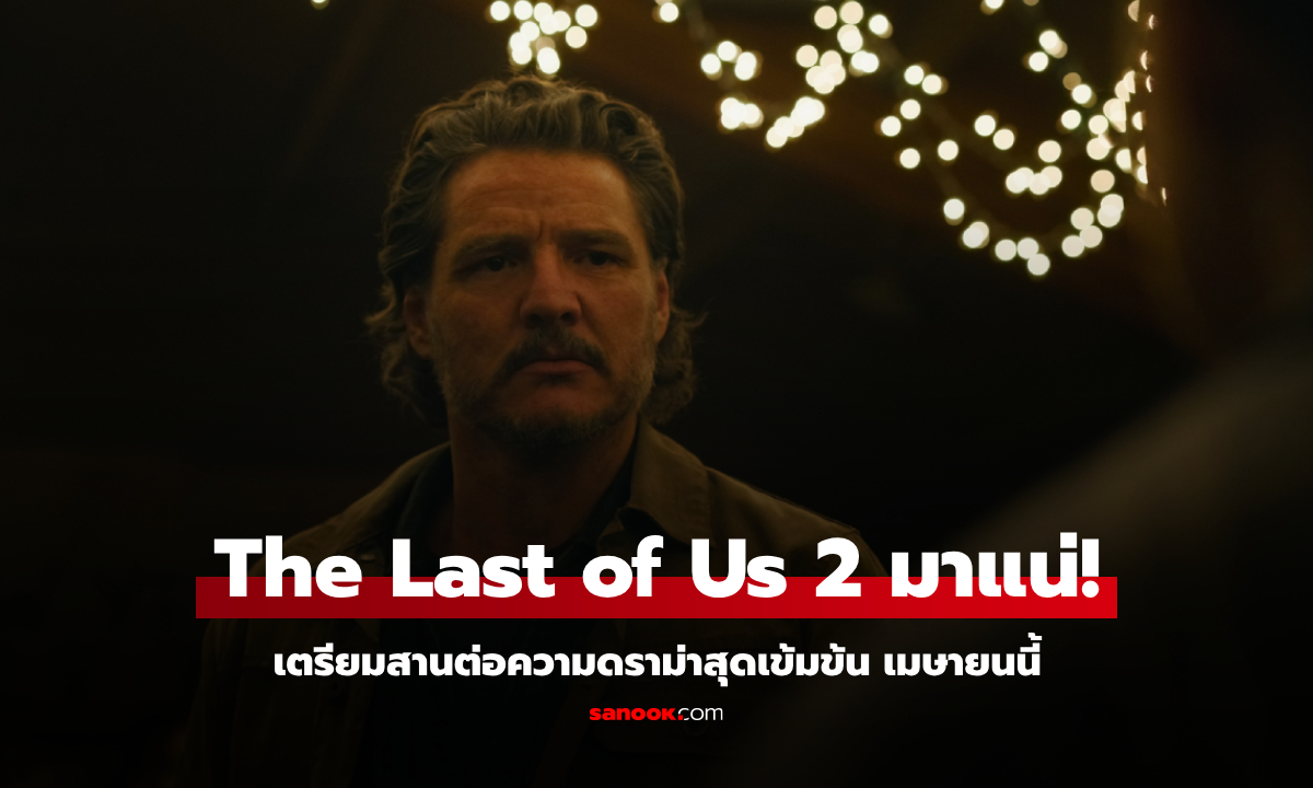 The Last of Us ซีซั่น 2 มาแน่! เตรียมสานต่อความดราม่าสุดเข้มข้น เมษายนนี้