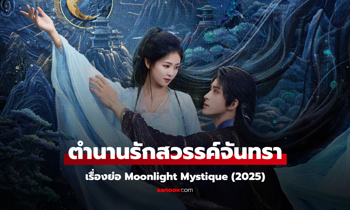 เรื่องย่อ ตำนานรักสวรรค์จันทรา Moonlight Mystique (2025) ซีรีส์จีนพีเรียดเทพเซียนแฟนตาซี