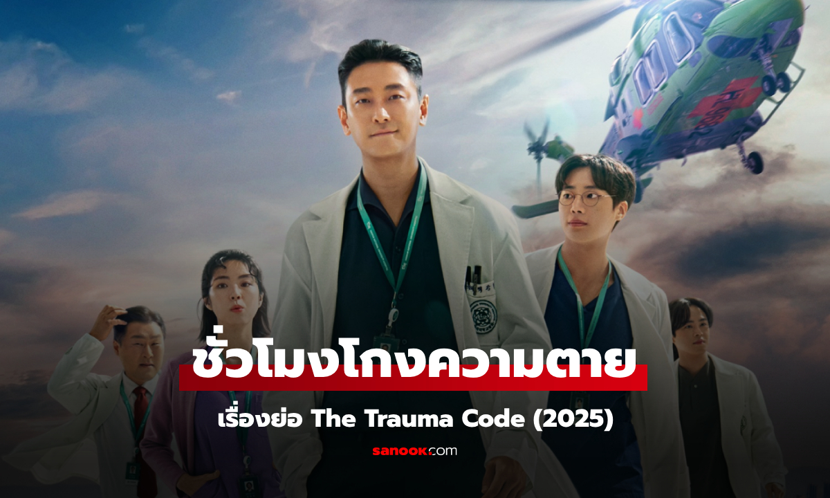 เรื่องย่อ The Trauma Code ชั่วโมงโกงความตาย (2025) ซีรีส์เกาหลีแนวการแพทย์ดราม่าแฟนตาซี