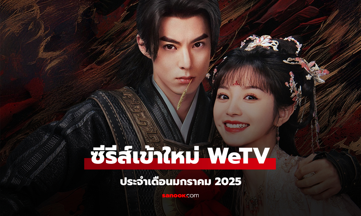 WeTV เข้าใหม่ ซีรีส์จีน ซีรีส์วาย ประจำเดือนมกราคม 2025