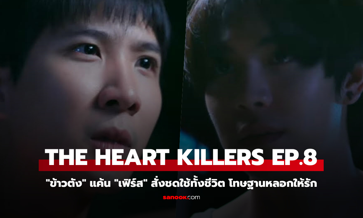 THE HEART KILLERS EP.8 \