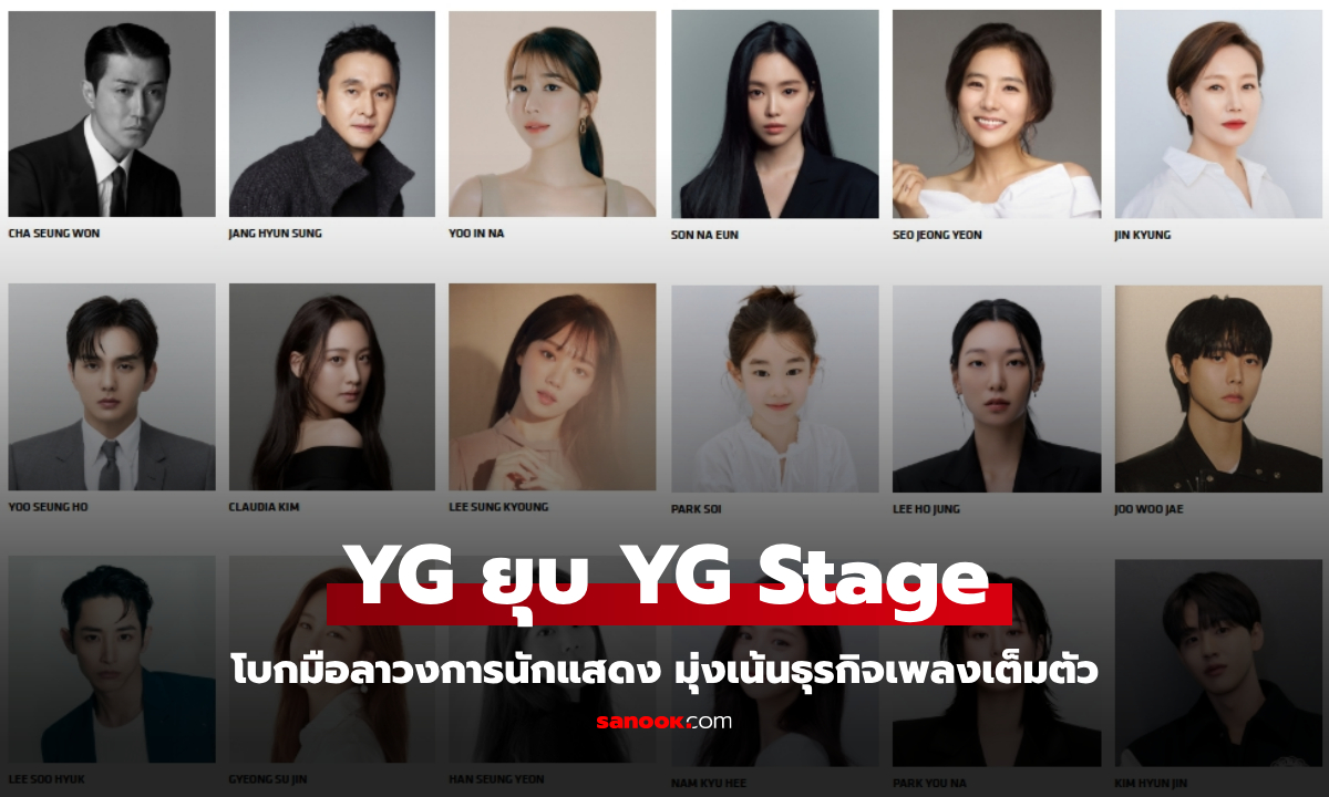 YG ปรับโครงสร้างครั้งใหญ่ ยุบ YG Stage ยุติบทบาทวงการนักแสดง