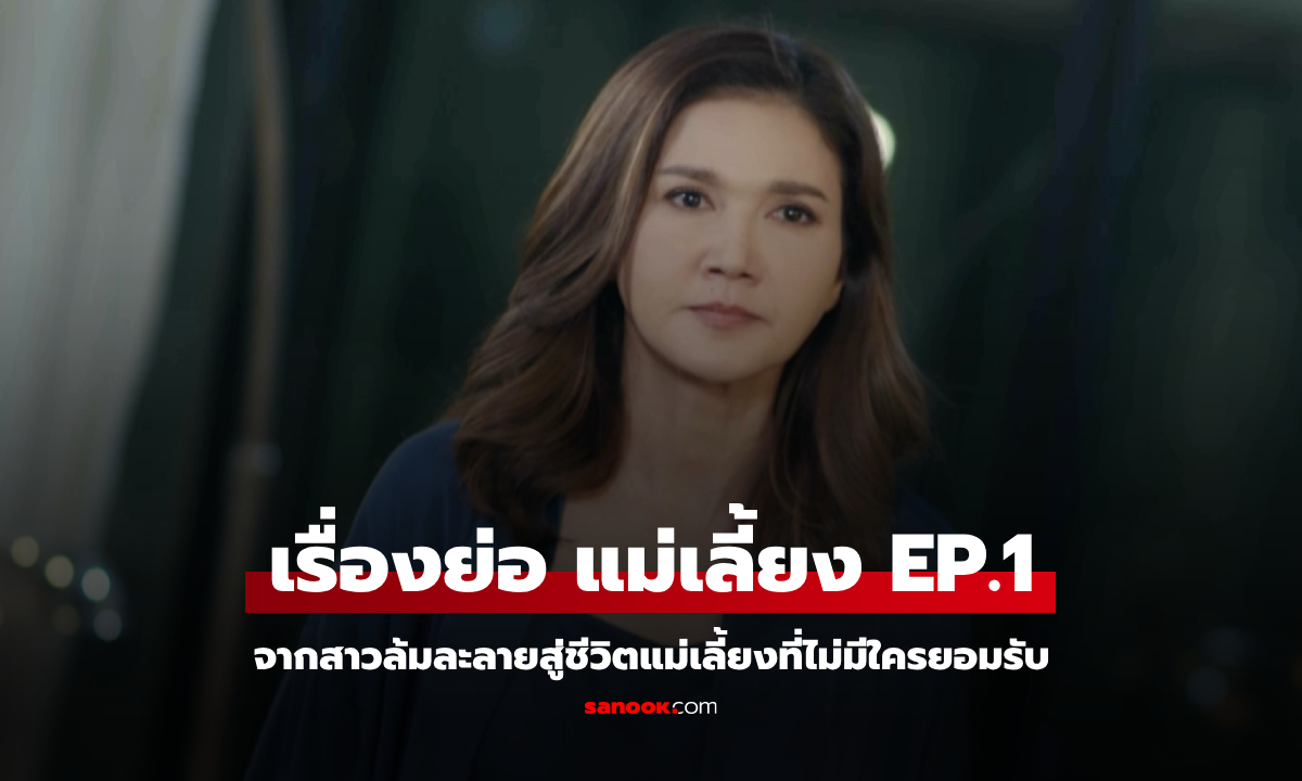 เรื่องย่อ แม่เลี้ยง EP.1 (ตอนแรก) บทพิสูจน์ความอดทนในฐานะแม่เลี้ยงของ พลอยแสง