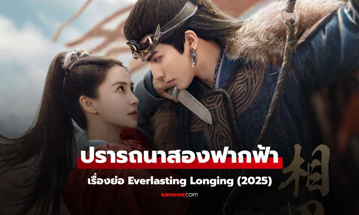 เรื่องย่อ ปรารถนาสองฟากฟ้า Everlasting Longing (2025) ซีรีส์จีนพีเรียดโรแมนติกดราม่า