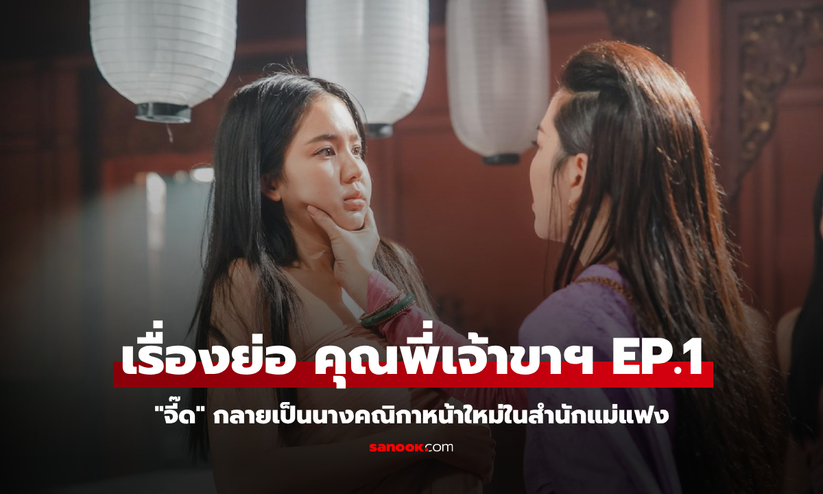 เรื่องย่อ คุณพี่เจ้าขาดิฉันเป็นห่านมิใช่หงส์ EP.1 \